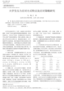 大学生压力应对方式特点及应对策略研究