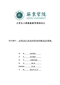 大学生在人际交往常见的问题及应对策略