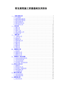 常见建筑施工质量通病及其防治