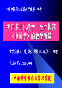 实行多元化教学，全面提高《电磁学》的教学质量(PPT)-