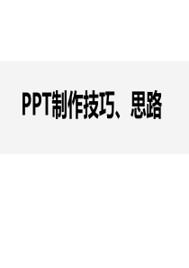 PPT制作技巧-设计思路