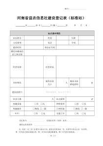 益农信息社标准站建设登记表