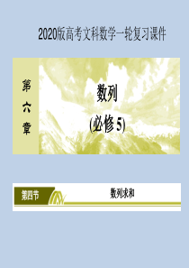 2020版高考文科数学第一轮复习课件：第六章-数列6-4-