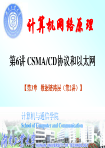 CH3-L6-CSMA-CD-协议和以太网