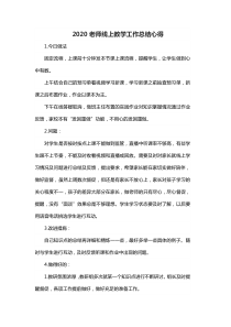 教师线上教学工作总结心得