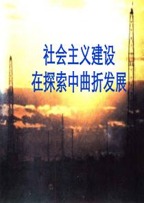 高中历史必修二3.1《社会主义建设在探索中曲折发展》