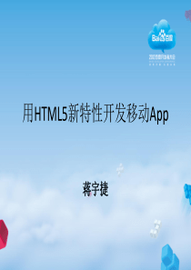 用HTML5新特性开发移动App_蒋宇捷