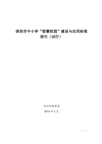 深圳中小学智慧校园建设与应用标准