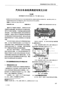 汽车白车身检具精度有限元分析