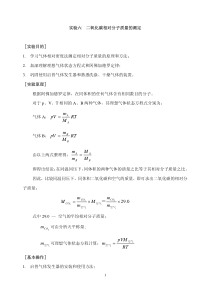 实验六、二氧化碳相对分子质量的测定-RTMmpV