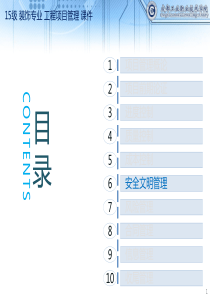 15级 装饰专业 工程项目管理 06单元 项目安全管理