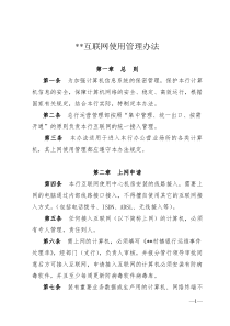 互联网使用管理办法