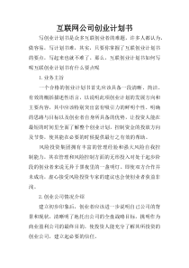 互联网公司创业计划书