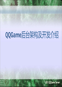 互联网公司技术架构资料.腾讯.QQGame后台架构