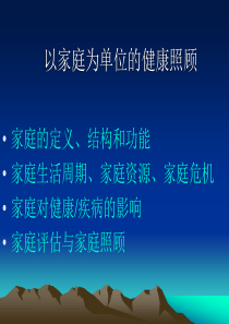 以家庭为单位的健康照顾