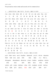 普通话水平测试用——100个单音节字词