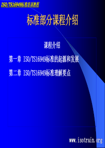 ISOTS16949标准培训教程