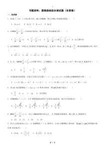 【专题训练】专题资料：圆锥曲线综合测试题(含答案)