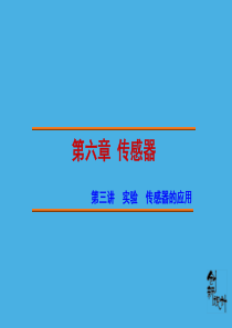 【创新设计】2014-2015学年高中物理 第6章 第3讲 实验 传感器的应用课件 新人教版选修3-