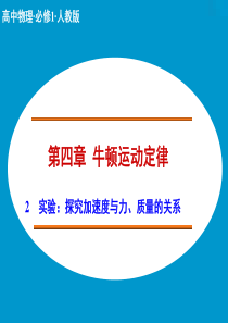 【创新设计】2014-2015学年高中物理课件：4.2 实验：探究加速度与力、质量的关系(人教版必修