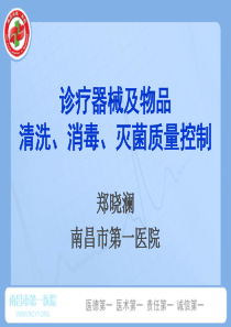 诊疗器械及物品清洗、消毒、灭菌质量控制-郑晓澜(XXXX3)