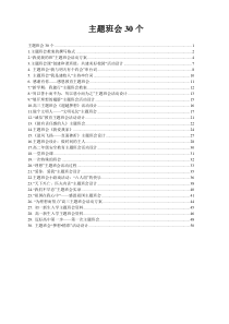 30个主题班会设计方案