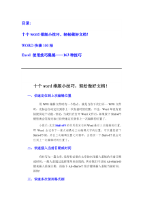 十个绝对经典的word排版技巧+WORD经典快捷100招+Excel使用技巧集锦