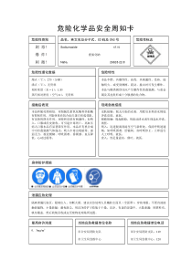 叠氮化钠安全周知卡