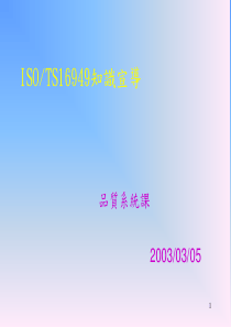 ISOTS16949知识宣导(1)