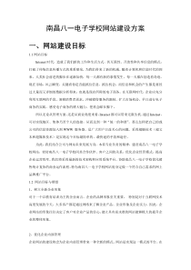 八一学校网站建设方案