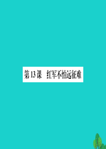 八年级历史上册 第三单元 第13课 红军不怕远征难课件 新人教版