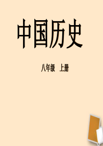 八年级历史上册 第三单元第10课五四爱国运动和中国共产党的成立教学课件 人教新课标版