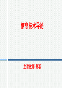 1信息、信息科学与信息技术