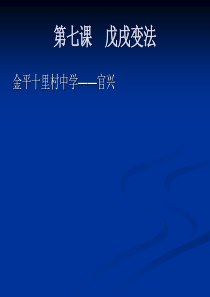 八年级历史上册_第7课_戊戌变法课件_中华书局版