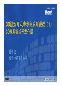 3D游戏开发步步高系列课程(1)：3D视频游戏开发介绍