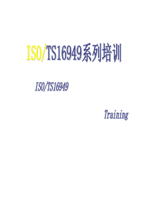 ISOTS16949系列培训(PDF 198页)