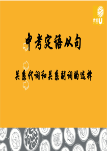 12定语从句关系代词和关系副词的选择