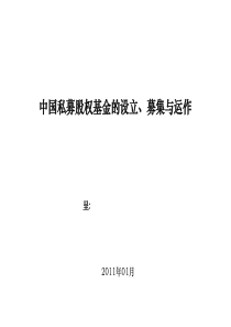 中国私募股权基金的设立和募集与运作