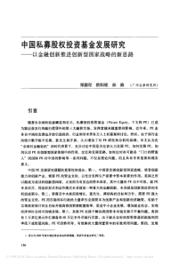 中国私募股权投资基金发展研究_以金融创新推进创新型国家战略的新思路