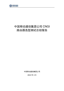 中国移动CNGI路由器选型测试总结报告