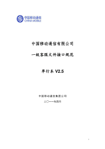 中国移动一级BOSS接口规范-一级客服文件接口规范-单行本V2.5