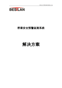 桥梁安全预警监测系统解决方案报告书