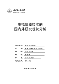 虚拟仪器技术的国内外研究现状分析