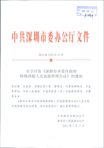 深圳市享受市政府特殊津贴人员选拔管理办法