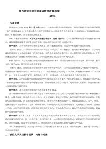 11陕西师范大学大学英语教学改革方案