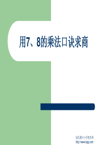 小学二年级下册数学第四单元用7、8的乘法口诀求商PPT课件