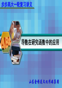 2019年32导数在研究函数中的应用.ppt