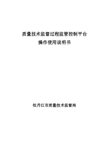 质量技术监督过程监管控制平台