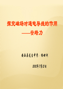 磁场对通电导体的作用――安培力