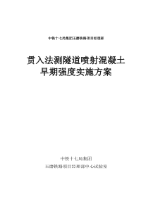 贯入法测隧道喷射混凝土早期强度实施方案